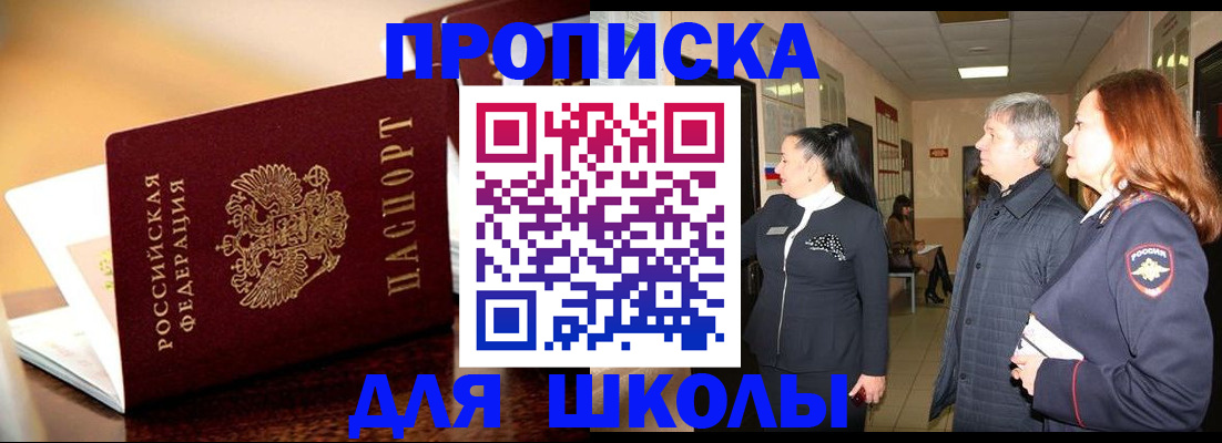 прописка для школы в Луховицах
